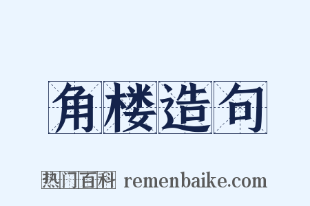角楼造句是什么意思的图片